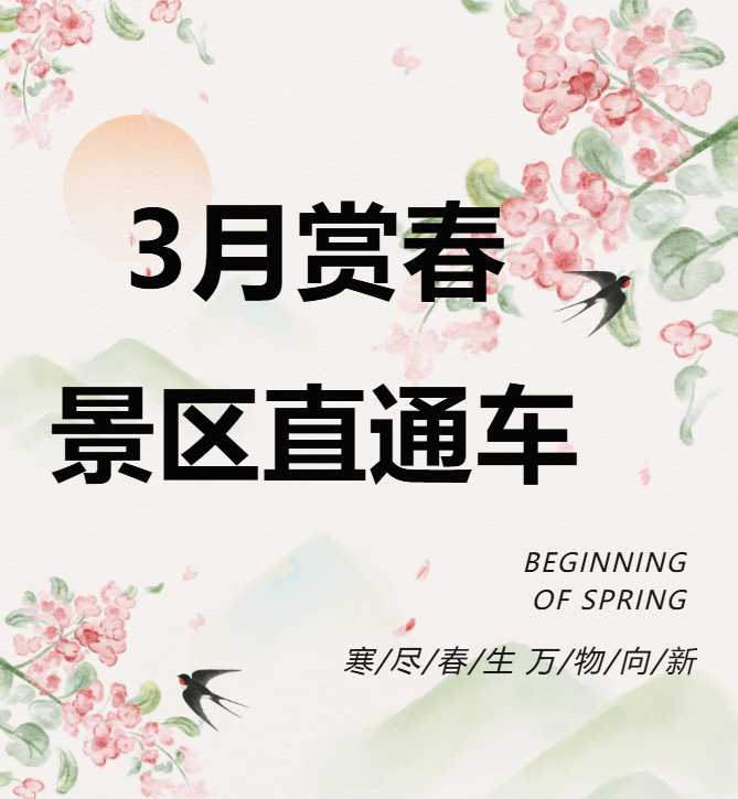 3月賞春絕佳去處，景區直通車帶你一鍵開啟春日盛宴！